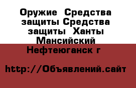 Оружие. Средства защиты Средства защиты. Ханты-Мансийский,Нефтеюганск г.